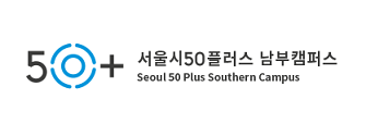 서울시50플러스 남부캠퍼스