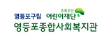 영등포종합사회복지관